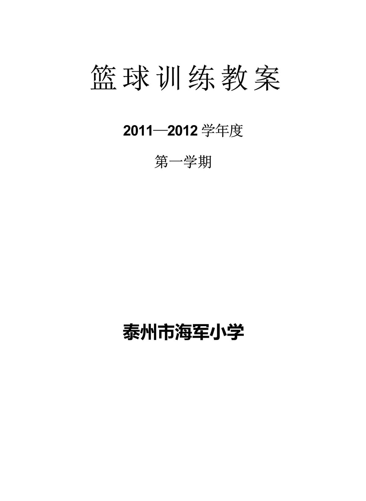 8-10岁篮球训练教案